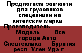 Предлогаем запчасти для грузовиков спецехники на китайские марки › Производитель ­ Sinotruk › Модель ­ 7 - Все города Авто » Спецтехника   . Бурятия респ.,Улан-Удэ г.